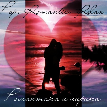 Романтика и лирика (3CD) (2013)