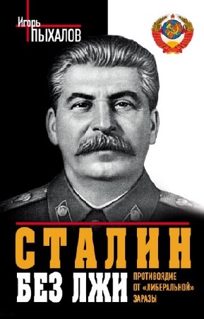 Пыхалов Игорь - Сталин без лжи