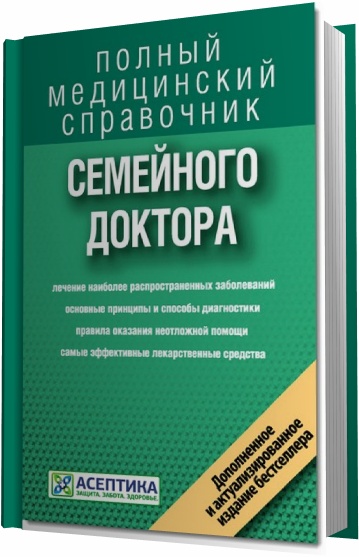 В.В.Леонкин -  Полный медицинский справочник семейного доктора (2012)