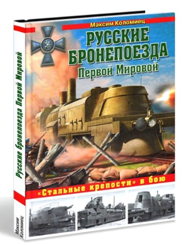 Русские бронепоезда Первой Мировой