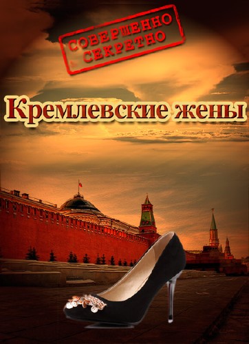 Совершенно секретно. Документальное расследование. Кремлевские жены (2013) SATRip