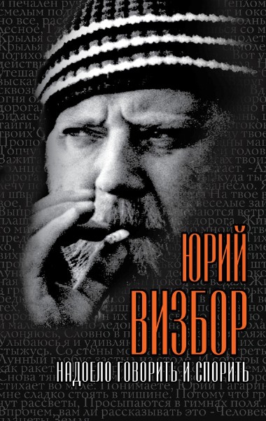 Юрий Визбор  - Надоело говорить и спорить (2013)