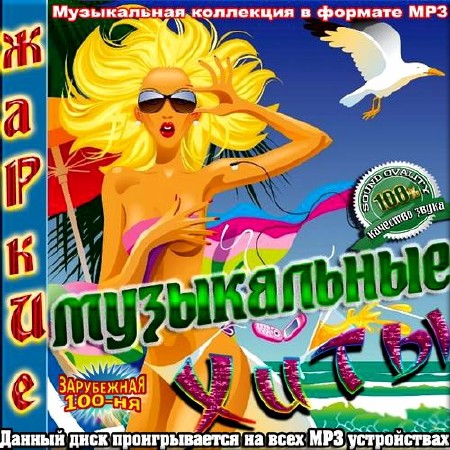 VA - Жаркие музыкальные хиты. Зарубежный сборник (2013)