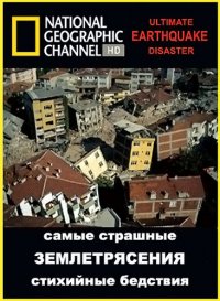 Самые страшные стихийные бедствия. Землетрясения / National Geographic: Ultimate Disaster: Earthquake (2006) HDTVRip
