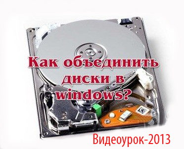 Как объединить диски в windows? (2013) Видеокурс