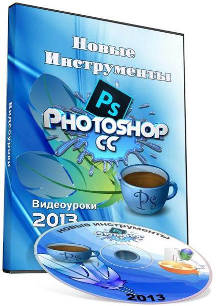 Новые инструменты и возможности в Photoshop CC (2013)