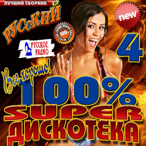 100% Super дискотека #4 (2013)
