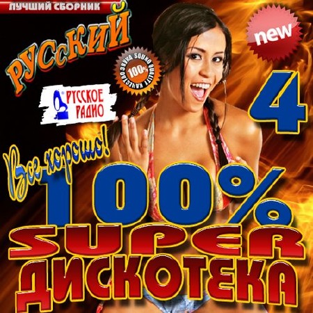 Скачать 100% Super дискотека №4 (2013)