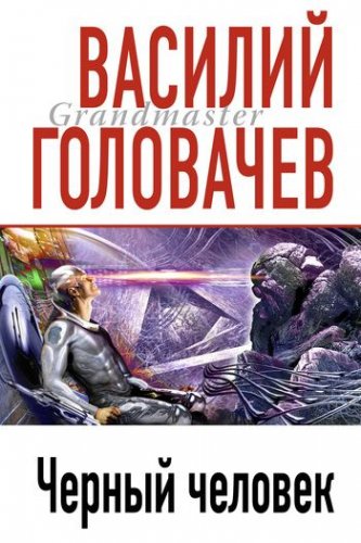 Василий Головачев - Черный Человек. Книги 1-3 (Аудиокнига)