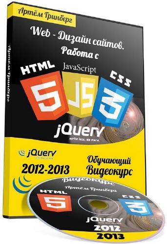 Web - Дизайн: Работа с HTML, CSS3, Javascript, JQuery. Обучающий видеокурс (2012-2013)