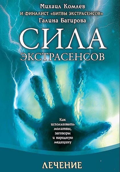 Багирова Галина - Как использовать молитвы, заговоры и народную медицину (2012)
