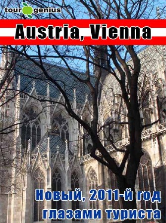 Евротур: Австрия. Вена - глазами туриста / Eurorip: Аustria. Vienna (2011) DVDRip
