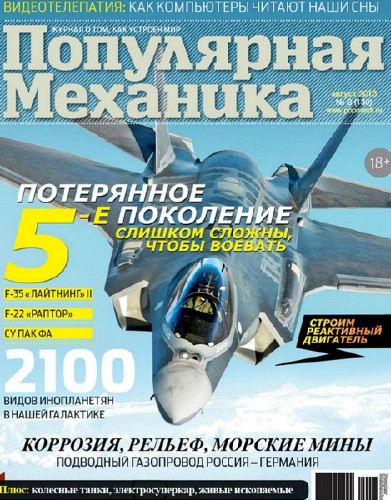 Популярная меxаникa №8 (август 2013)