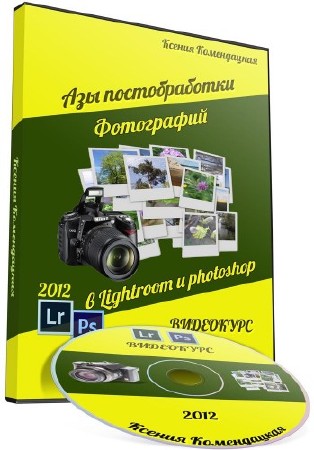 Азы постобработки фотографий в Lightroom и Photoshop. Обучающий Видекурс (2 ...