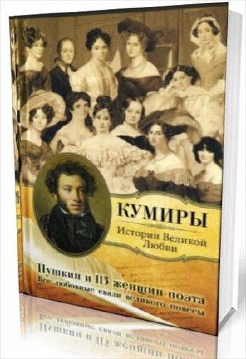 Пушкин и 113 женщин поэта. Все любовные связи великого повесы