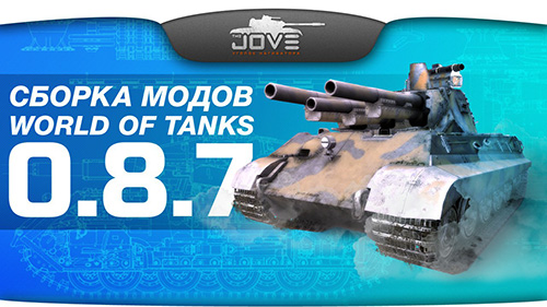 Сборка модов для World of Tanks (под патч 0.8.7) от Jove