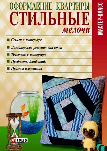 Згурская М.П. - Оформление квартиры. Стильные мелочи (2013)