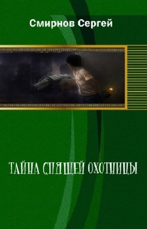 Смирнов Сергей - Тайна спящей охотницы