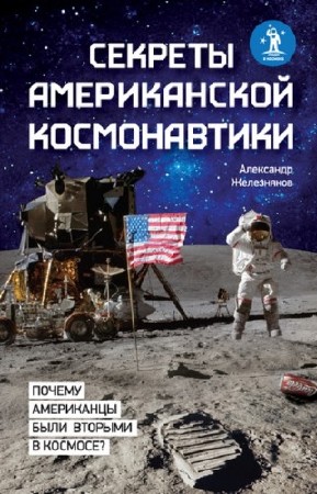 Железняков Александр - Секреты американской космонавтики