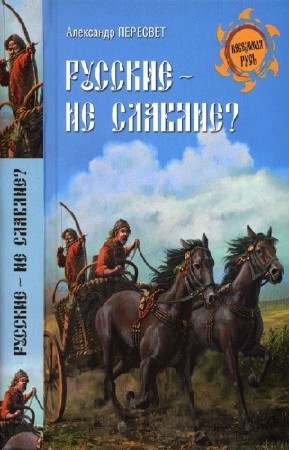 Пересвет Александр - Русские - не славяне?