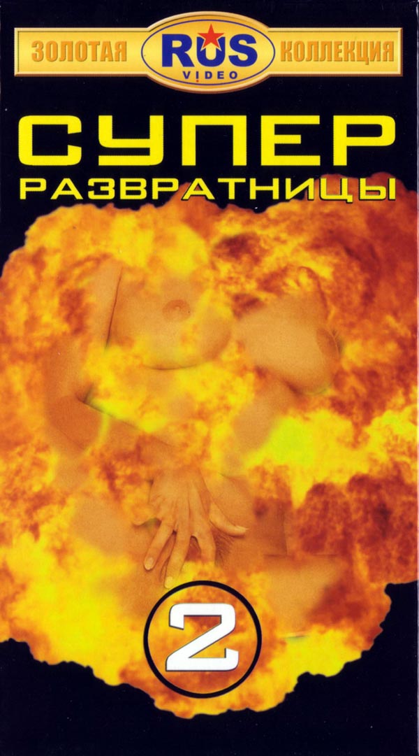 Суперразвратницы 2 (А. Носенко, RUS video) [2004 г., All Sex, DVD5]