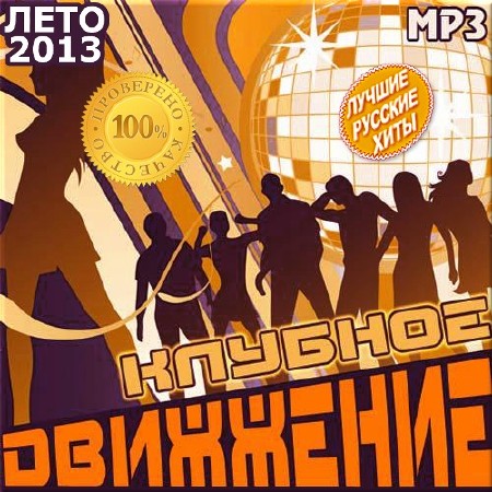 VA - Клубное движение. Русский выпуск (2013)