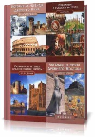 4 тома из серии - Древний Мир (2006-2007/PDF)