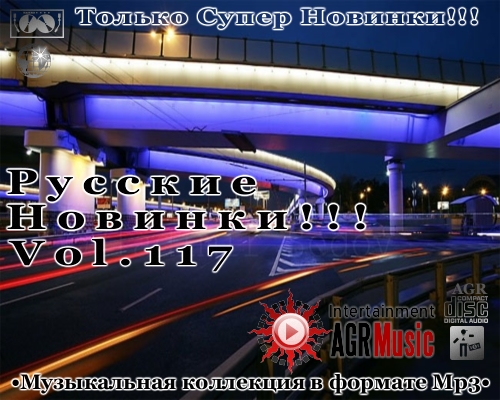 VA - Русские Новинки Vol.117 (2013) MP3