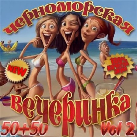 Черноморская вечеринка 50/50 Vol.2 (2013)
