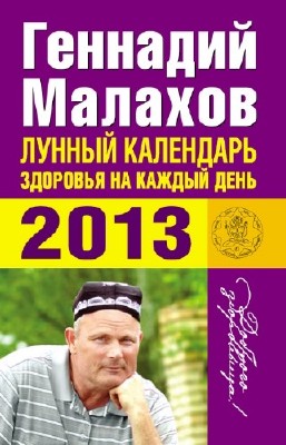 Малахов Геннадий - Лунный календарь здоровья на каждый день 2013