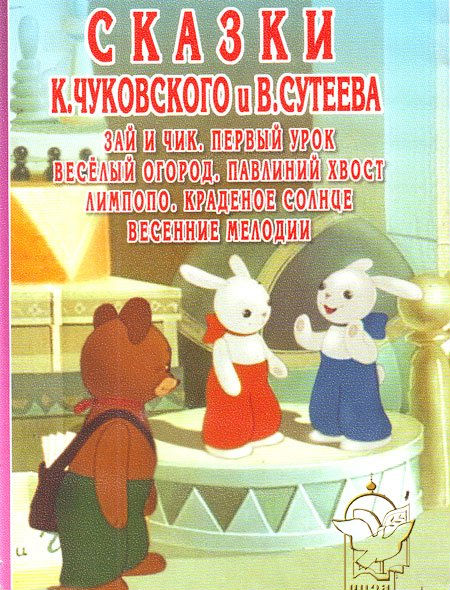 Сказки К. Чуковского и В. Сутеева. Сборник мультфильмов (1939-1952) DVDRip