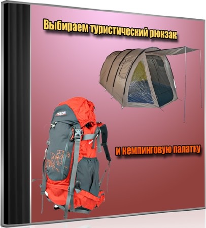 Выбираем туристический рюкзак и кемпинговую палатку (2013) DVDRip