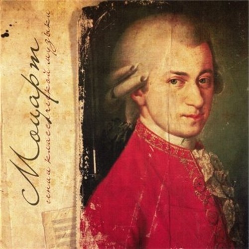 VA - Моцарт. Гении классической музыки (2012) ALAC