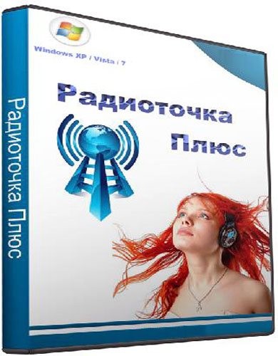 Радиоточка Плюс 5.1.3 Rus + Portable