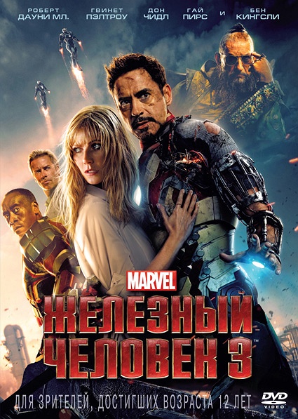 Скачать Железный человек 3 / Iron Man 3 (2013/DVDRip)