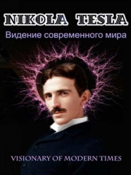 Никола Тесла. Виденье современного мира / Nikola Tesla. Visionary of modern times (2012) SATRip