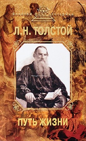 Левъ Толстой - Путь жизни (1911)