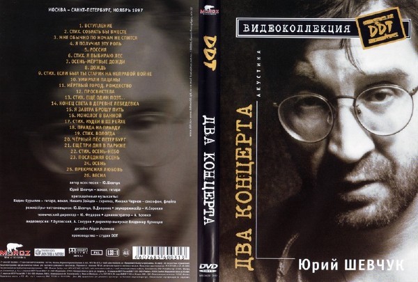 ДДТ - Два концерта (2004) DVD5