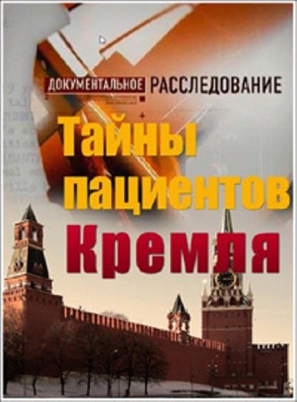 Документальное расследование. Тайны пациентов Кремля (2012 / SATRip)