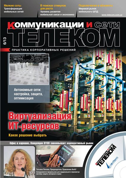 Телеком. Коммуникации и Сети №6 (июнь 2013)