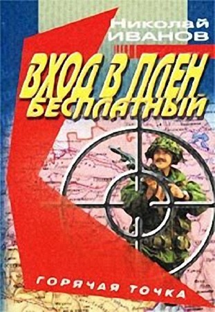 Николай Иванов - Вход в плен бесплатный (2013) аудиокнига