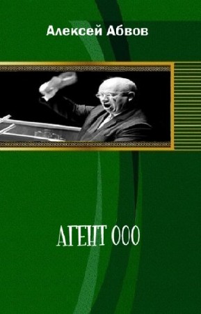 Абвов Алексей - Агент 000