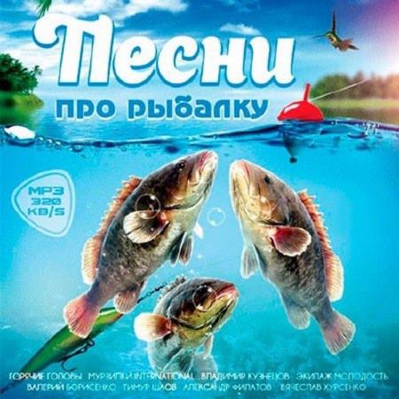 VA - Песни Про Рыбалку (2017)