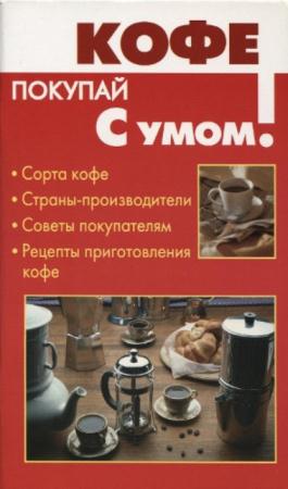 Кановская М.Б. - Кофе (2007)