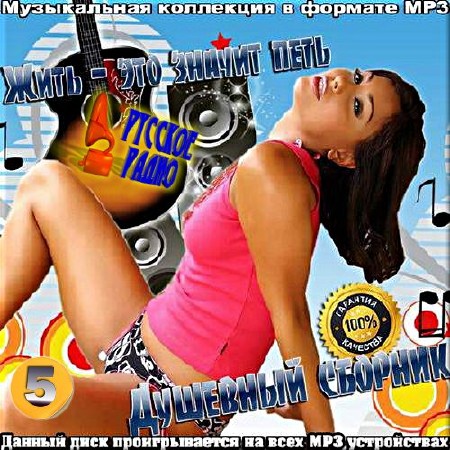 VA - Душевный сборник от Русского радио. Сборник 5 (2017)