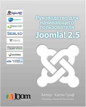 Граф Х. - Руководство для начинающего пользователя Joomla! 2.5 