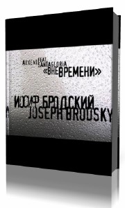 Иосиф  Бродский  -  Вне времени  (Аудиокнига)