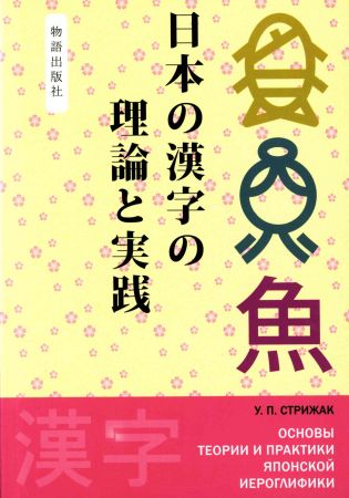 Основы теории и практики японской иероглифики