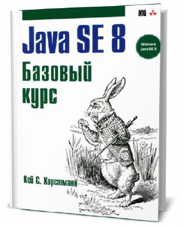 Кей С. Хорстманн. Java SE 8. Базовый курс  