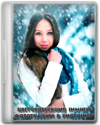 Цветокоррекция зимней фотографии в photoshop (2017) HDRip